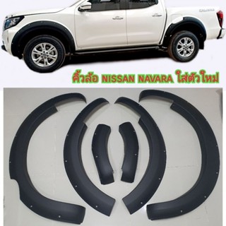 คิ้วล้อ nissan navara ขนาด 6 นิ้วมีหมุดสีดำด้าน ใส่ปี 2021  2022  2023  2024  2025