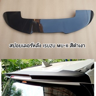 สปอยเลอร์หลัง isuzu mu-x สีดำเงา / ดำด้าน ใส่ปี 2021  2022  2023  2024  2025