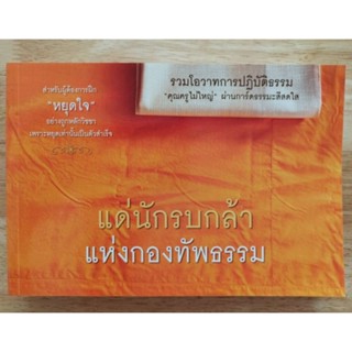 หนังสือ รวมโอวาทการปฏิบัติธรรม "คุณครูไม่ใหญ่" แด่นักรบกล้าแห่งกองทัพธรรม ผ่านการ์ดธรรมะสีสดใส