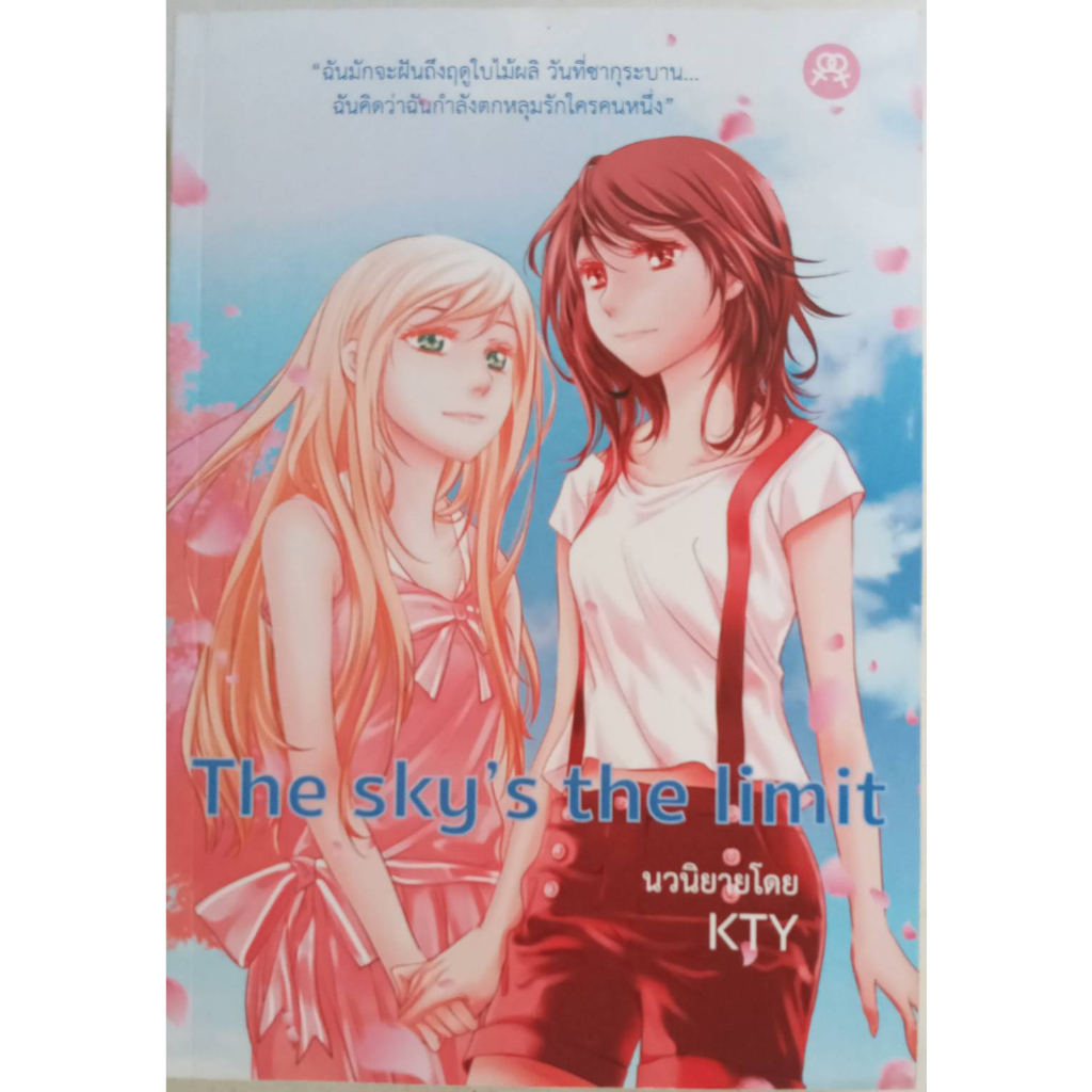The sky's the limit โดย KTY นิยายยูริ