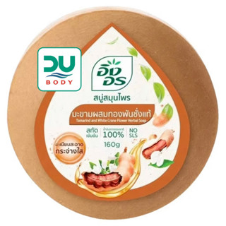 [[&gt;แพ็ค 6 ก้อน&lt;]] ING ON &gt;&gt;Tamarind and White Crane Flower&lt;&lt; อิงอร สบู่สูตรมะขามผสมทองพันชั่ง 160 g (หมดอายุ 22/11/25)