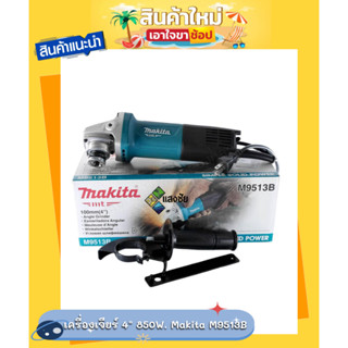 เครื่องเจียร์ 4" 850W. Makita M9513B  (รับประกันอะไหล่จากศูนย์ 6 เดือน)