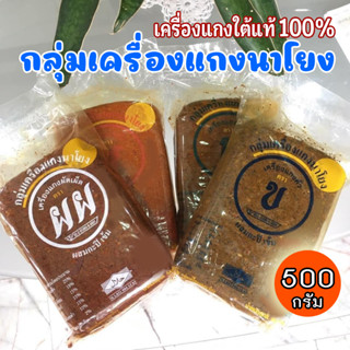 เครื่องแกงนาโยง พริกแกงใต้ ของดีเมืองตรัง รสชาติดี ขนาด 500​ กรัม