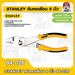 STANLEY คีมคอเลื่อน 8 นิ้ว 84-026 ของแท้ 100%