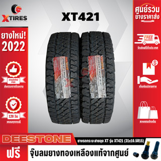 DEESTONE 31X10.5R15 ยางรถยนต์ รุ่น POWER CRUZ XT421 2เส้น (รุ่นใหม่ล่าสุด) ฟรีจุ๊บยางเกรดA ฟรีค่าจัดส่ง