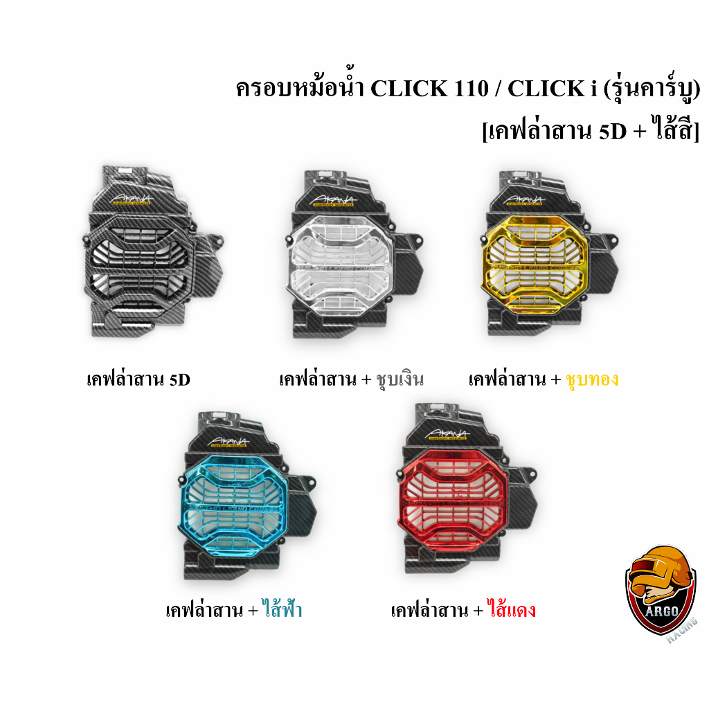 ครอบหม้อน้ำ Click 110 / Click i รุ่นคาร์บู เคฟล่าสาน 5D , เคฟล่าสาน 5D + ไส้สี FREE !!! สติ๊กเกอร์ AKANA