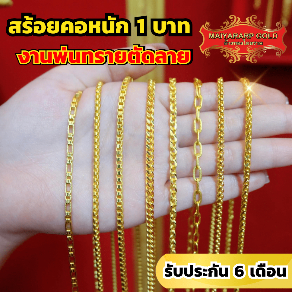 Maiyararp สร้อยคอ 2 บาท งานพ่นทรายตัดลาย ชุบเศษทองเยาวราช ไม่ลอก ไม่ดำ รับประกัน 6 เดือน สร้อยคอทอง ทองปลอม สร้อยทองปลอม