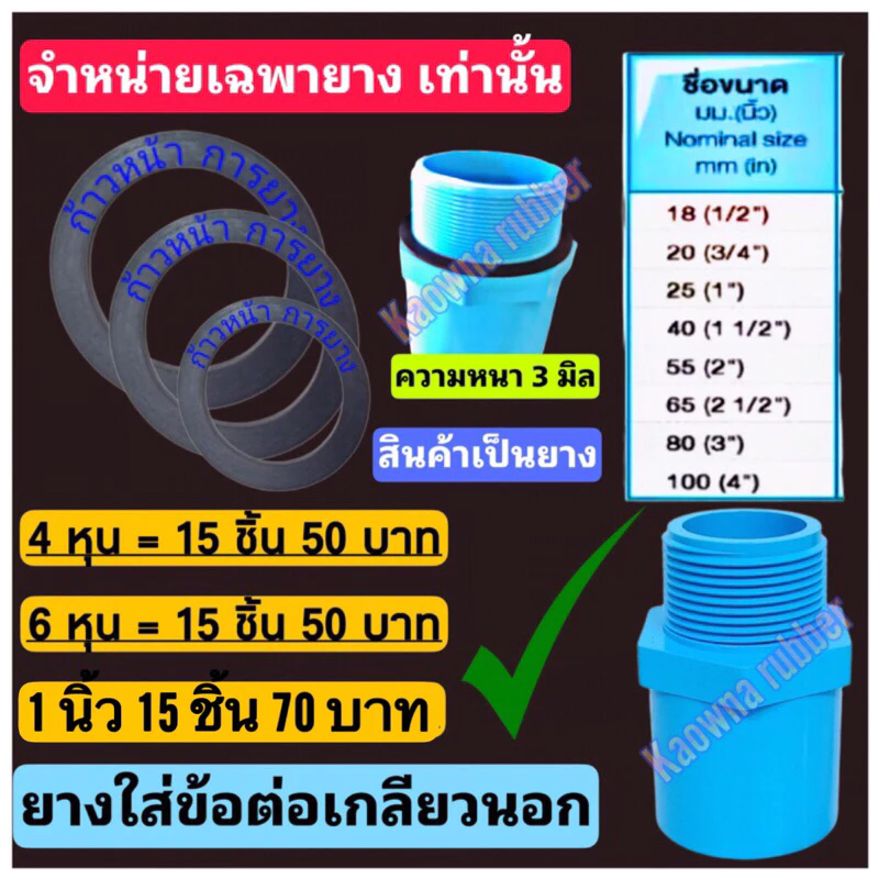 แหวนยางปะปาน้ำ แหวนยางท่อเกลียวpvc ยางใส่ข้อต่อเกลียวนอก 1 นิ้ว , 6 หุน , 4 หุน , 1”1/2