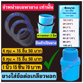 แหวนยางปะปาน้ำ แหวนยางท่อเกลียวpvc  ยางใส่ข้อต่อเกลียวนอก 1 นิ้ว , 6 หุน , 4 หุน , 1”1/2