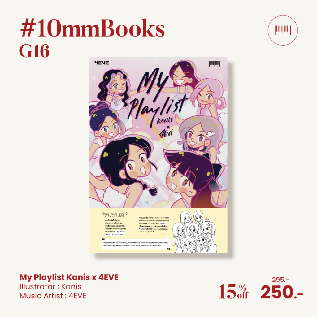 10Millimetres : หนังสือ My Playlist Kanis x 4EVE