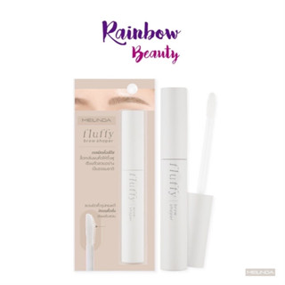 เจลปัดคิ้ว ตั้งฟู สีใส เมลินดา Meilinda Fluffy Brow Shaper 8.5 g (MC3121) งัดขนตั้งเรียงเส้น เจลปัดคิ้วสีใส ล็อคเส้นขน