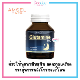 AMSEL GLUTAMINE 800mg 30เม็ด กระตุ้นการหลั่งโกรทฮอร์โมน ผ่อนคลาย ลดอาการเครียด นอนหลับดีขึ้น