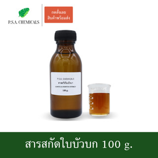 สารสกัดใบบัวบก Centella Asiatica Extract ขนาด 100 g. (สารสกัดใส่สบู่ ใช้เป็นส่วนผสมสำหรับเครื่องสำอางเท่านั้น)