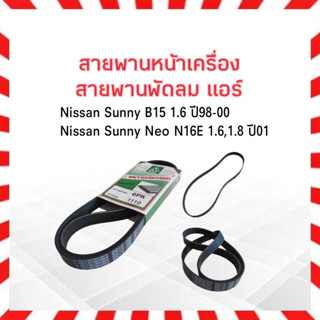 สายพานพัดลม แอร์ 6PK1110 Nissan Sunny ปี98-00 ,Sunny Neo ปี01 สายพานหน้าเครื่อง Mitsuboshi