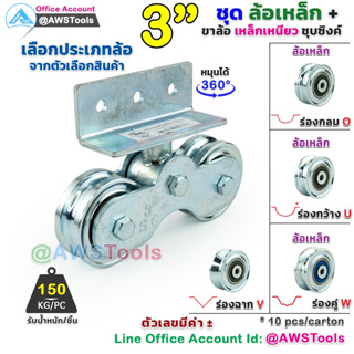 ขาล้อ กระดก 3 นิ้ว ชุดล้อประตู ขาล้อ เหล็กเหนียว ชุบซิ้ง เลือก ประเภทล้อ จากตัวเลือกสินค้า #ขาล้อคู่ #ล้อประตู