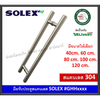 มือจับประตู กระจก/ไม้/เหล็ก/มีเนียม สแตนเลส 304 SOLEX GHH453025 GHH604532 GHH806032 GHH1008032 GHH1208032