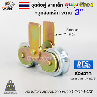 RTS ชุด ขาล้อคู่ 3" + ล้อ 3" เหล็ก ร่องฉาก (ขาล้อสีรุ้ง) สำหรับ รั้วประตูบานเลื่อน