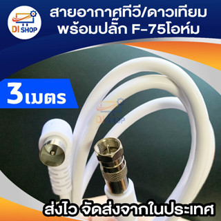 สายอากาศทีวี/ดาวเทียมพร้อมปลั๊ก F-75โอห์ม 3 เมตร รุ่น RG6-2MWf75ohm (สีขาว)