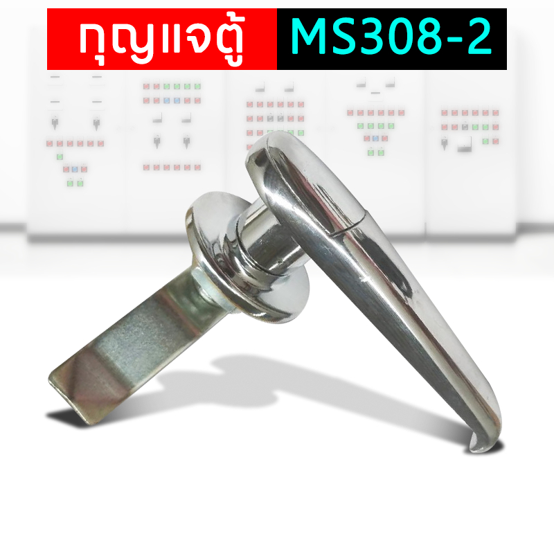กุญแจตู้คอนโทรล กุญแจล็อคตู้ กุญแจ ตู้สวิชต์บอร์ด MS308-2 Electrical Shop.