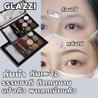 GLAZZI แป้งเขียนคิ้ว 13g กันน้ำกันเหงื่อ เมคอัพไม่หลุด เนียนเป็นธรรมชาติ ลองใช้เอง ปกปิดเนียนทันที พาเลทเขียนคิ้วแต่งหน้