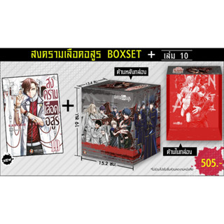 สงครามเลือดอสูร Boxset พร้อมเล่ม 10