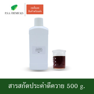 สารสกัดประคำดีควาย Pra Kham Di Kwai Extract ขนาด 500 g. (สารสกัดใส่สบู่ ใช้เป็นส่วนผสมสำหรับเครื่องสำอางเท่านั้น)