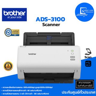 🔥พร้อมส่ง🔥BROTHER Scanner ADS-3100 ⭕มาแทนรุ่น ADS-2200⭕✅เครื่องสแกนเนอร์, สแกนเอกสาร 2 หน้า อัตโนมัติ