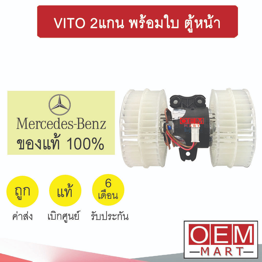 โบลเวอร์ แท้ เบนซ์ วีโต้ W639 2แกน พร้อมใบ ตู้หน้า โบเวอร์ แอร์รถยนต์ BLOWER VITO 181 116