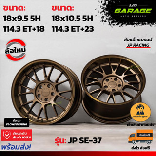 (ส่งฟรี) ล้อแม็กซ์ JP SE-37 แม็กขอบ 18x9.5"5รู 114.3 ET+18 และ 18x10.5"5 รู 114.3 ET+23 สีทองไหม้ (2 วง,4 วง)