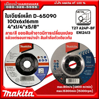 Makita รุ่น D-65090 ใบเจียร์เหล็ก 4 นิ้ว หนา 6 มิล Metal Grinding Disc 100 x 6 x 16mm ใบเจียร์หนา