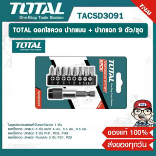 TOTAL ดอกไขควง ปากแบน + ปากแฉก 9 ตัว/ชุด  รุ่น TACSD3091 ของแท้ 100%