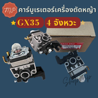 คาร์บู​เรเตอร์​ เครื่องตัด​หญ้า​ 4 จังหวะ​รุ่น​ GX50