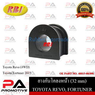 ยางกันโคลง RBI สำหรับรถโตโยต้ารีโว่ TOYOTA REVO (4WD), ฟอร์จูนเนอร์ FORTUNER 2015 / ราคาต่อชิ้น