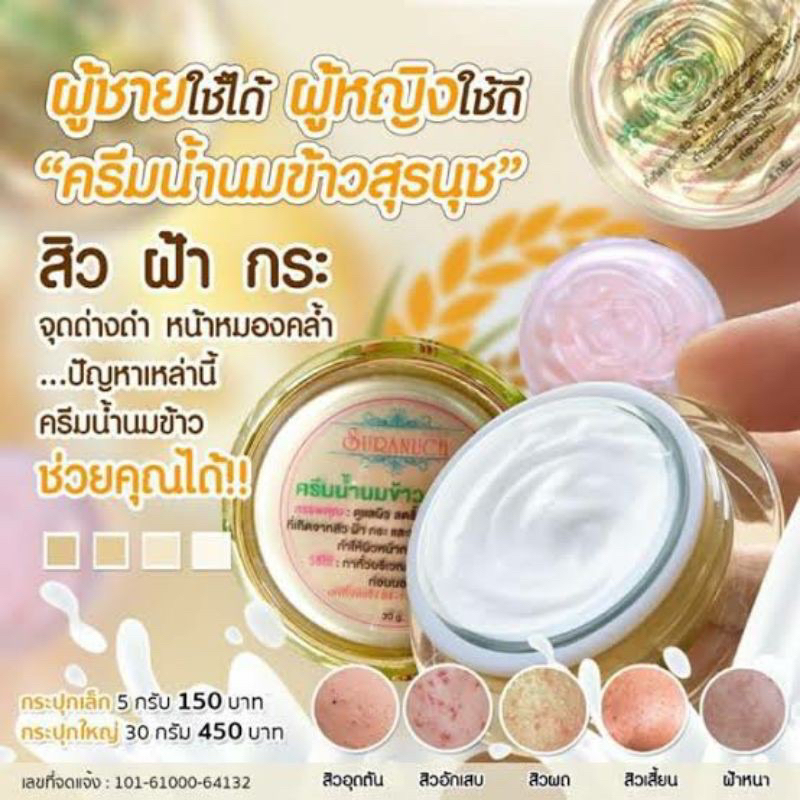 ครีมน้ำนมข้าว by สุรนุช สกินแคร์ ดูเเลผิวหน้า ของแท้ พร้อมส่ง