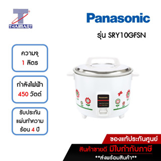 PANASONIC หม้อหุงข้าวไฟฟ้า 1 ลิตร Panasonic SRY10GFSN ลายดอกทานตะวัน | ไทยมาร์ท THAIMART