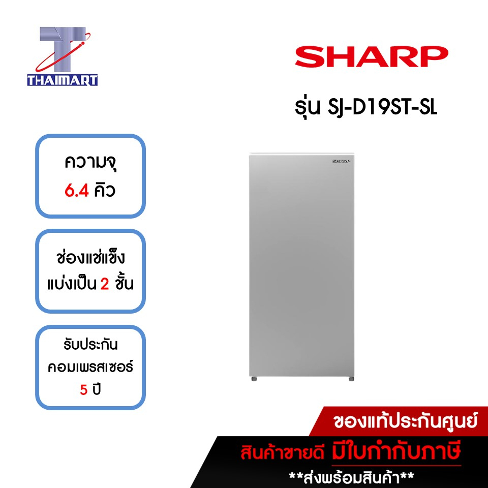 SHARP ตู้เย็น 1 ประตู 6.4 คิว รุ่น SJ-D19ST-SL | ไทยมาร์ท THAIMART