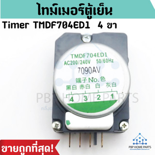 ไทม์เมอร์ตู้เย็น นาฬิกาตู้เย็น Timer TMDF704ED1 (นาฬิกา ตู้เย็นโนฟรอส) ราคาถูก พร้อมส่ง!