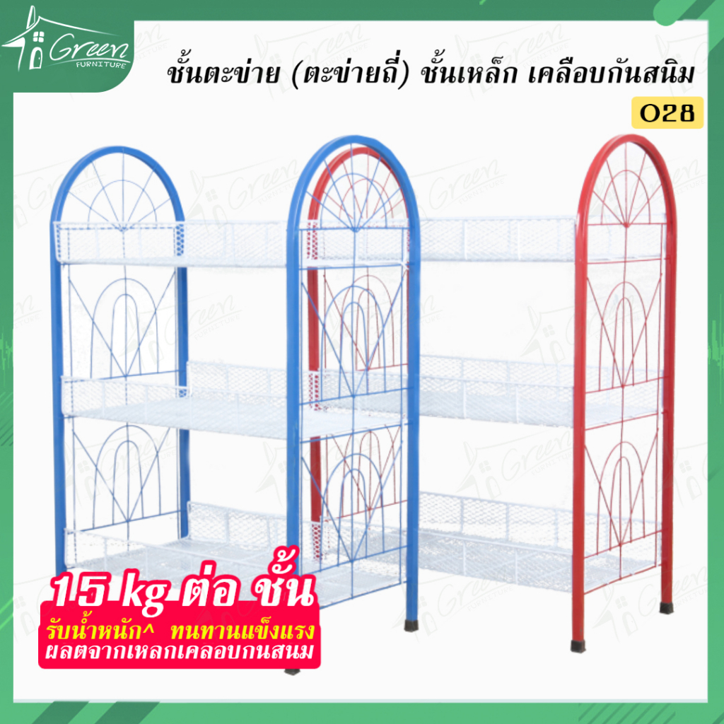 O28 ชั้นตาข่ายวางของ ชั้นแบบซี่ลวดขาเหล็ก 3 ชั้น อเนกประสงค์ วางสินค้าร้านค้า มี 2 สี แดง, น้ำเงิน