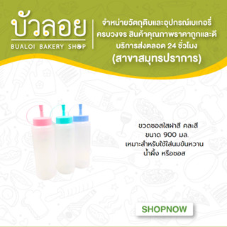 ขวดซอสใสฝาสี 900 ml (คละสี)