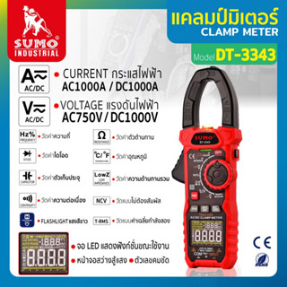 ดิจิตอลแคลมป์มิเตอร์ มัลติมิเตอร์ แคลมป์มิเตอร์ รุ่น DT-3343 SUMO วัดกระแสไฟฟ้า AC/DC ได้สูงสุด AC1000A / DC1000