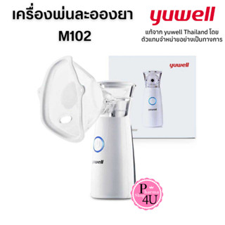 สินค้าดีมีคุณภาพ 🔴YUWELL🔴 เครื่องพ่นยา M102 (Mesh Nebulizer) เครื่องพ่นละอองยาแบบพกพา #10391