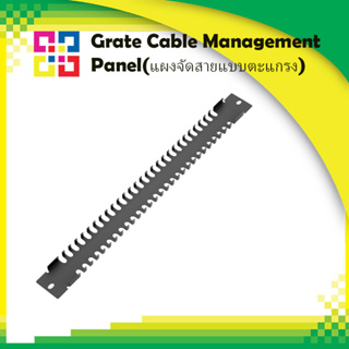 BISMON B1-CMP-GD Grate Cable Management Panel(แผงจัดสายแบบตะแกรง)
