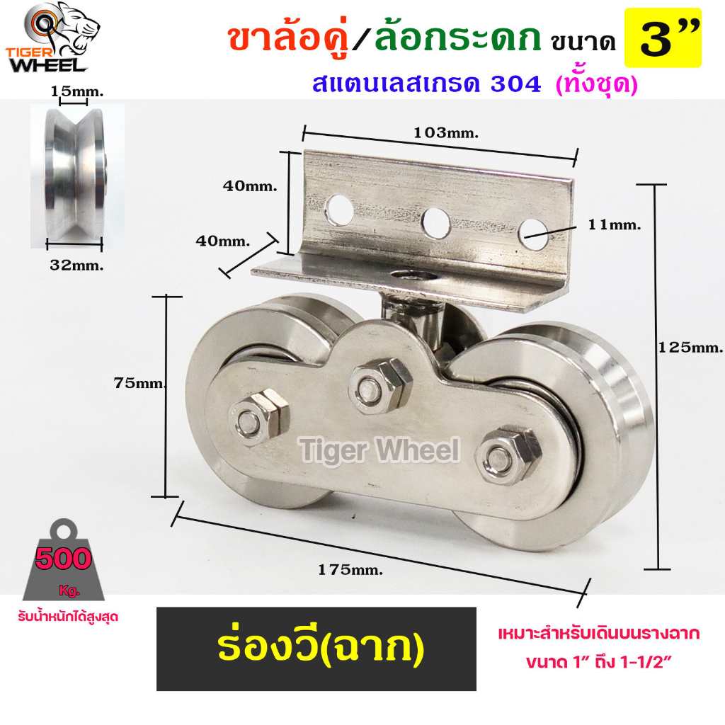 CH.SC ขาล้อคู่ ล้อกระดก ขาล้อกระดกคู่ (สแตนเลส เกรด 304 ทั้งชุด)  ขนาดล้อ 3 นิ้ว ร่องกลม ร่องฉาก (ราคา 1ชุด)