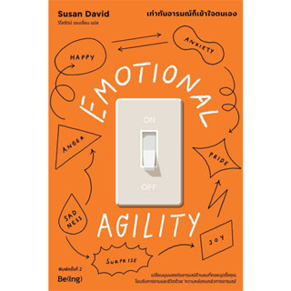 หนังสือ EMOTIONAL AGILITY เท่าทันอารมณ์ก็เข้าใจตนเอง (พิมพ์ครั้งที่2)