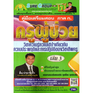 คู่มือเตรียมสอบ ภาค ก. ครูผู้ช่วย วิชาความรู้ความเข้าใจเกี่ยวความประพฤติและการปฎิบัติของวิชาชีพครู เล่ม 3 (SG)