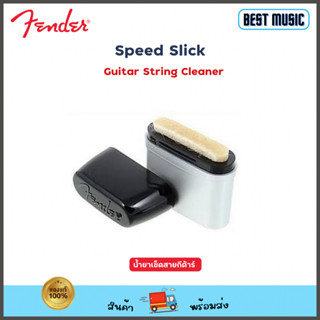 Fender Speed Slick Guitar String น้ำยาเช็ดสายกีต้าร์