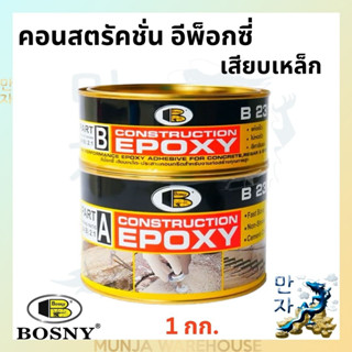 Bosny อีป๊อกซี่คอนสตรัคชั่น บอสนี่ ขนาด 1 กก. กาวอีพ็อกซี่ B231 กาวอีพ็อกซี่เสียบเหล็ก