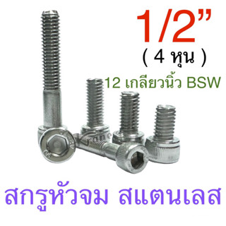 สกรูหัวจม สเตนเลส 1/2” x 12 เกลียวนิ้ว BSW ยาว 1 -5 นิ้ว