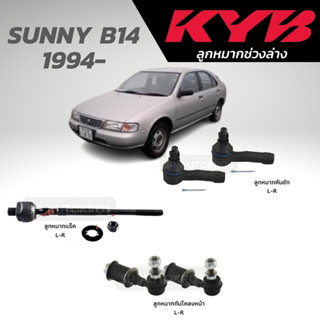 KYB ลูกหมาก SUNNY B14 1994- ลูกหมากแร็ค ลูกหมากคันชัก ลูกหมากกันโคลงหน้า