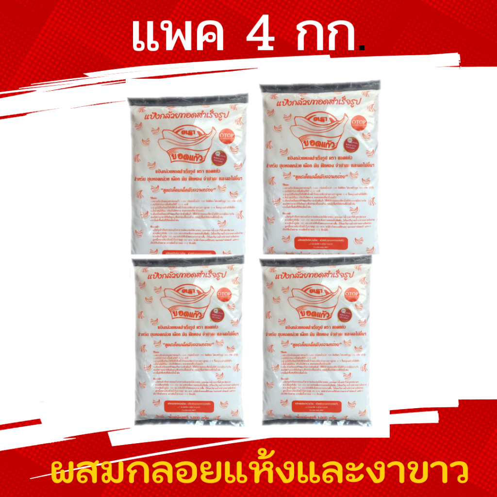 (4กก.) แป้งกล้วยทอดตรายอดแก้ว สูตรผสมกลอยและงา  ถุงละ 1 กิโลกรัม 4ถุงต่อกล่อง